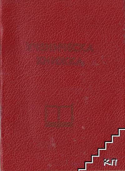 Ученическа Книжка