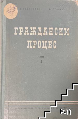 Граждански процес. Том 1