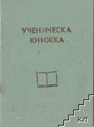 Ученическа книжка