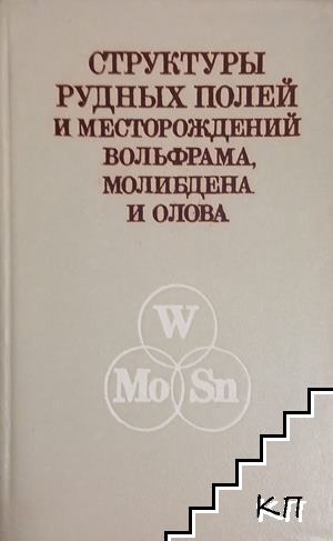 Структуры рудных полей и месторождений вольфрама, молибдена и олова