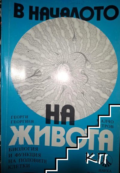 В началото на живота