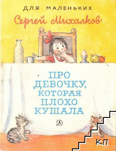 Про девочку, которая плохо кушала