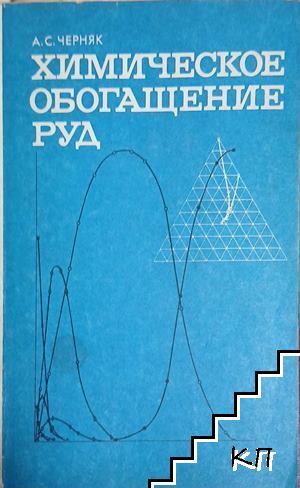 Химическое обогащение руд
