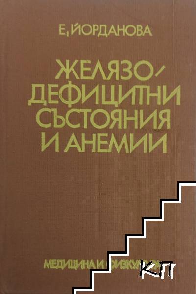 Желязодефицитни състояния и анемии