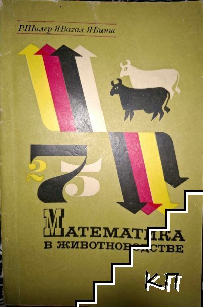 Математика в животноводстве
