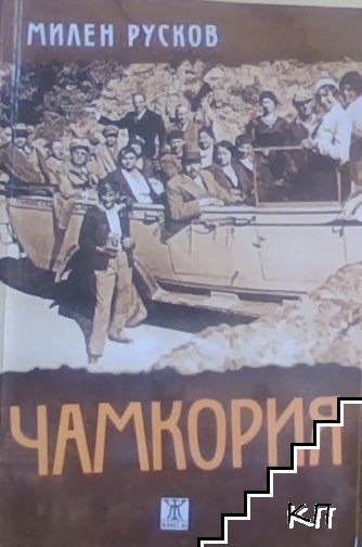 Чамкория