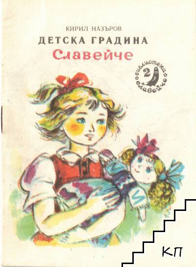 Детска градина Славейче