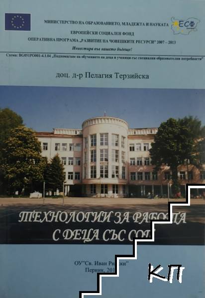 Технологии за работа с деца със СОП