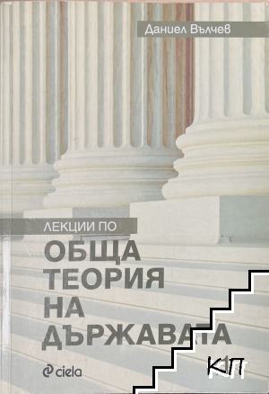 Лекции по обща теория на държавата. Част 1