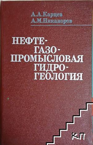 Нефтегазопромысловая гидрогеология