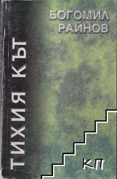 Тихия кът