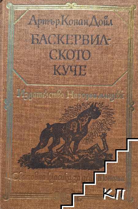 Баскервилското куче