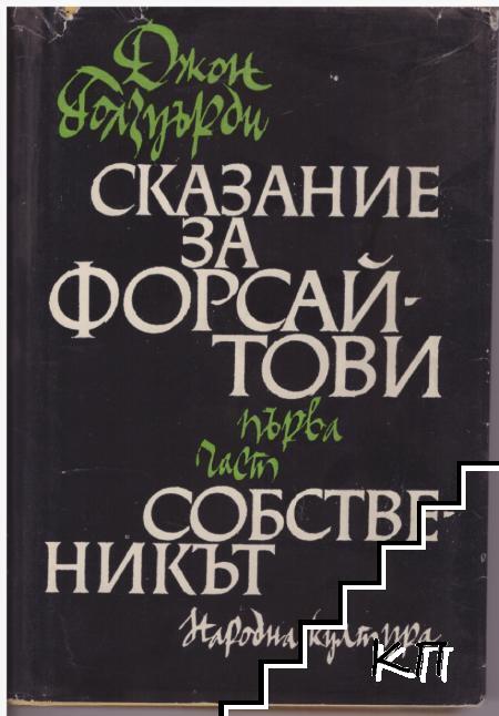 Сказание за Форсайтови. Част 1: Собственикът