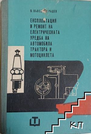 Експлоатация и ремонт на електрическата уредба на автомобила, трактора и мотоциклета