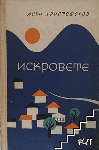 Искровете