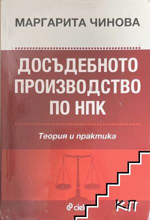 Досъдебното производство по НПК