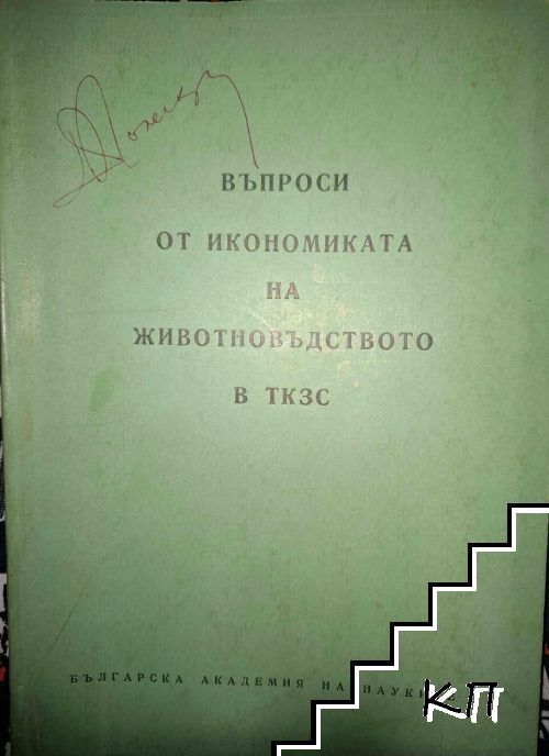 Въпроси от икономиката на животновъдството в ТКЗС