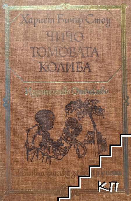 Чичо Томовата колиба