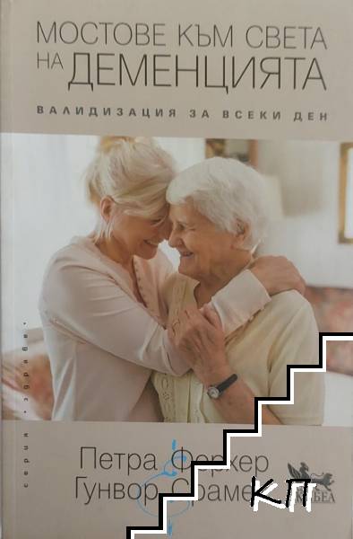 Мостове към света на деменцията