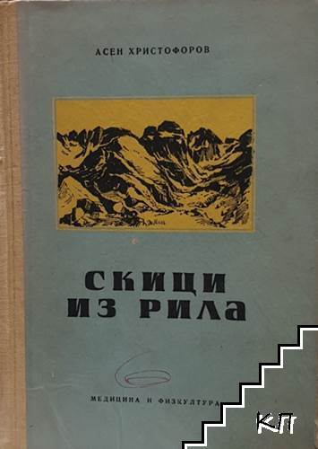 Скици из Рила