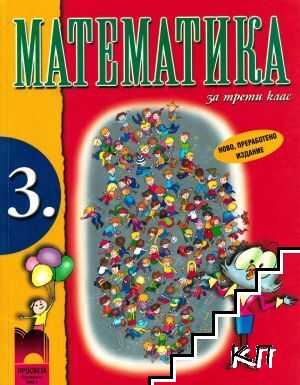 Математика за 3. клас