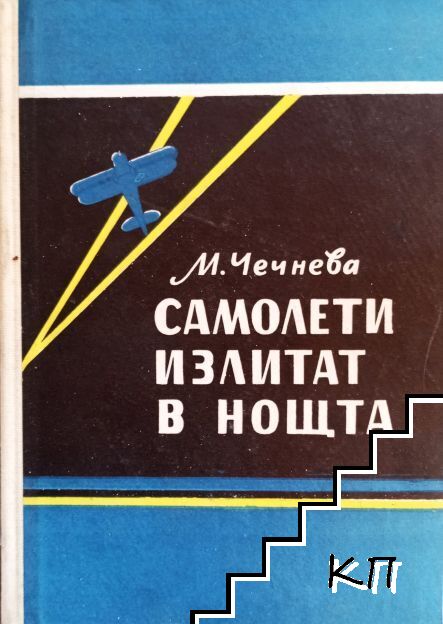 Самолети излитат в нощта