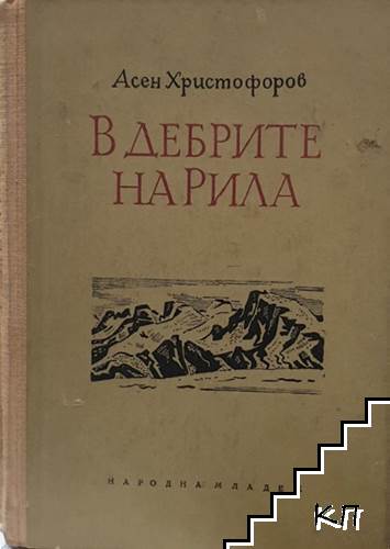 В дебрите на Рила
