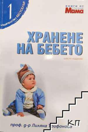 Хранене на бебето