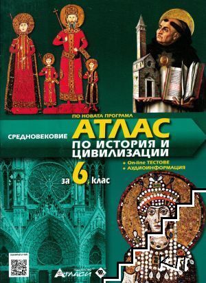 Атлас по история и цивилизации за 6. клас