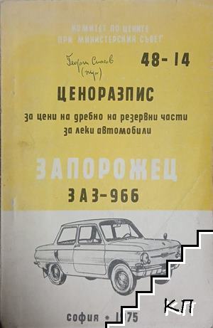 Ценоразпис за цени на дребно на резервни части за леки автомобили: Запорожец ЗАЗ-966