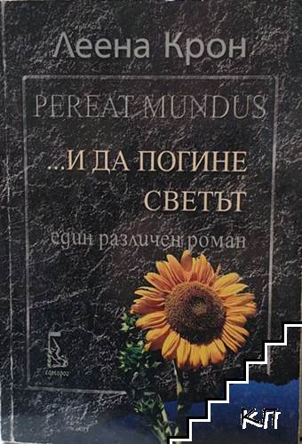 Pereat Mundus... и да погине светът