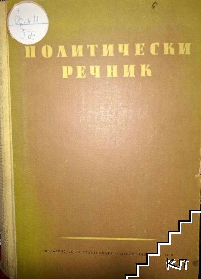 Политически речник