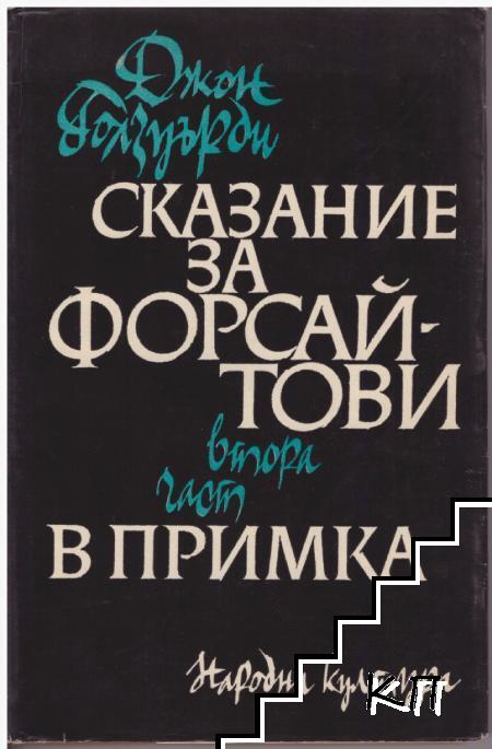 Сказание за Форсайтови. Част 2: В примка