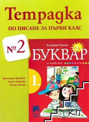 Тетрадка по писане за 1. клас. Част 2
