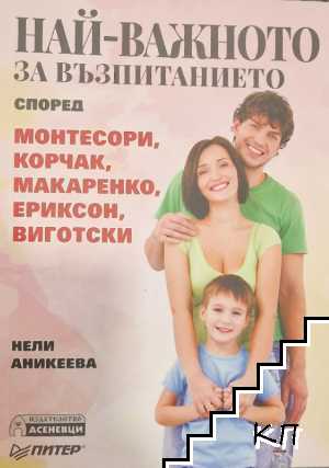 Най-важното за възпитанието