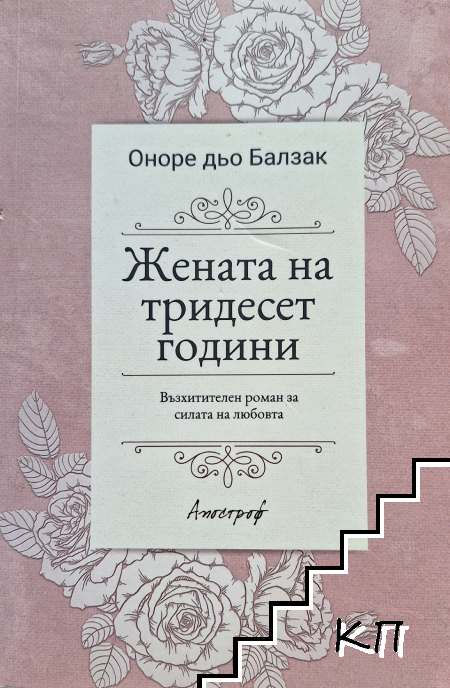 Жената на тридесет години