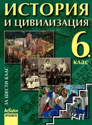 История и цивилизация за 6. клас