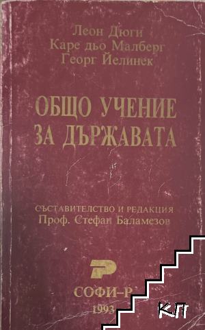 Общо учение за държавата
