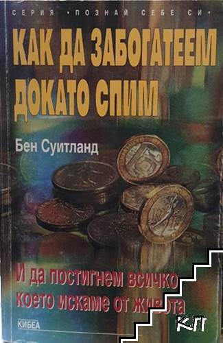 Как да забогатеем, докато спим