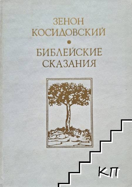 Библейские сказания