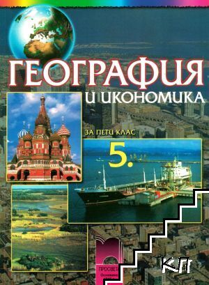 География и икономика за 5. клас