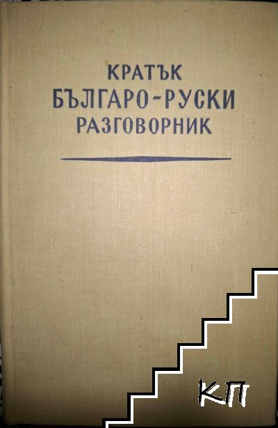 Кратък българо-руски разговорник
