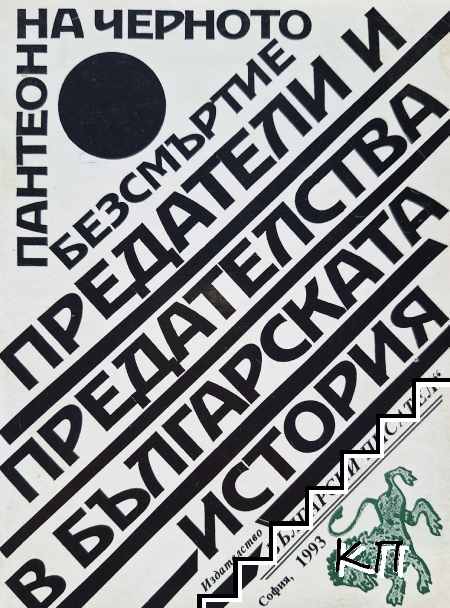 Пантеон на черното безсмъртие. Книга 1: Предатели и предателства в българската история