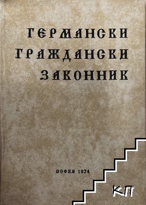 Германски граждански законник