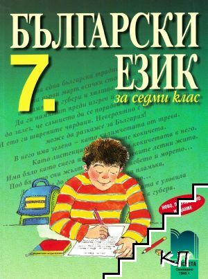 Български език за 7. клас