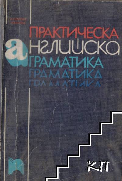 Практическа английска граматика