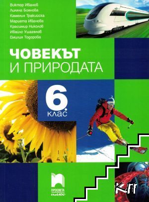 Човекът и природата за 6. клас