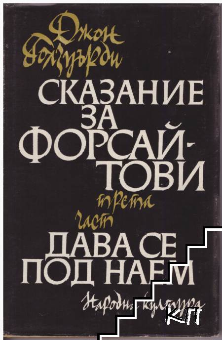 Сказание за Форсайтови. Том 3: Дава се под наем