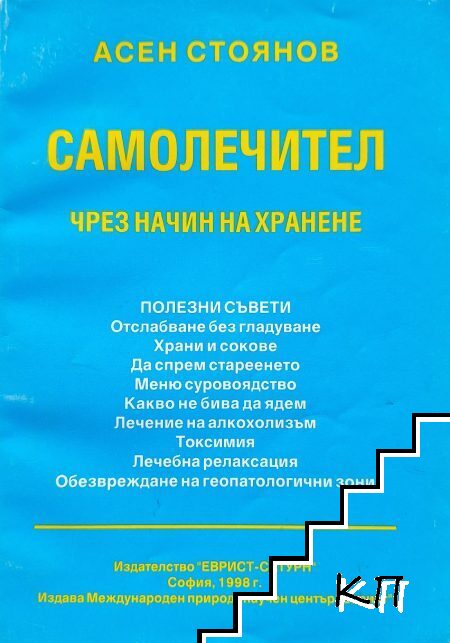 Самолечител чрез начин на хранене. Книга 1