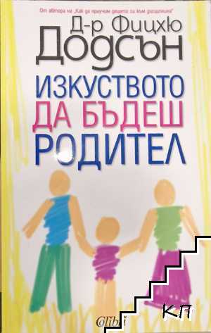 Изкуството да бъдеш родител
